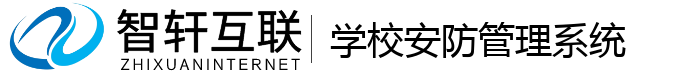学校安防管理系统